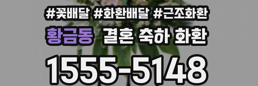 황금동 결혼 축하 화환