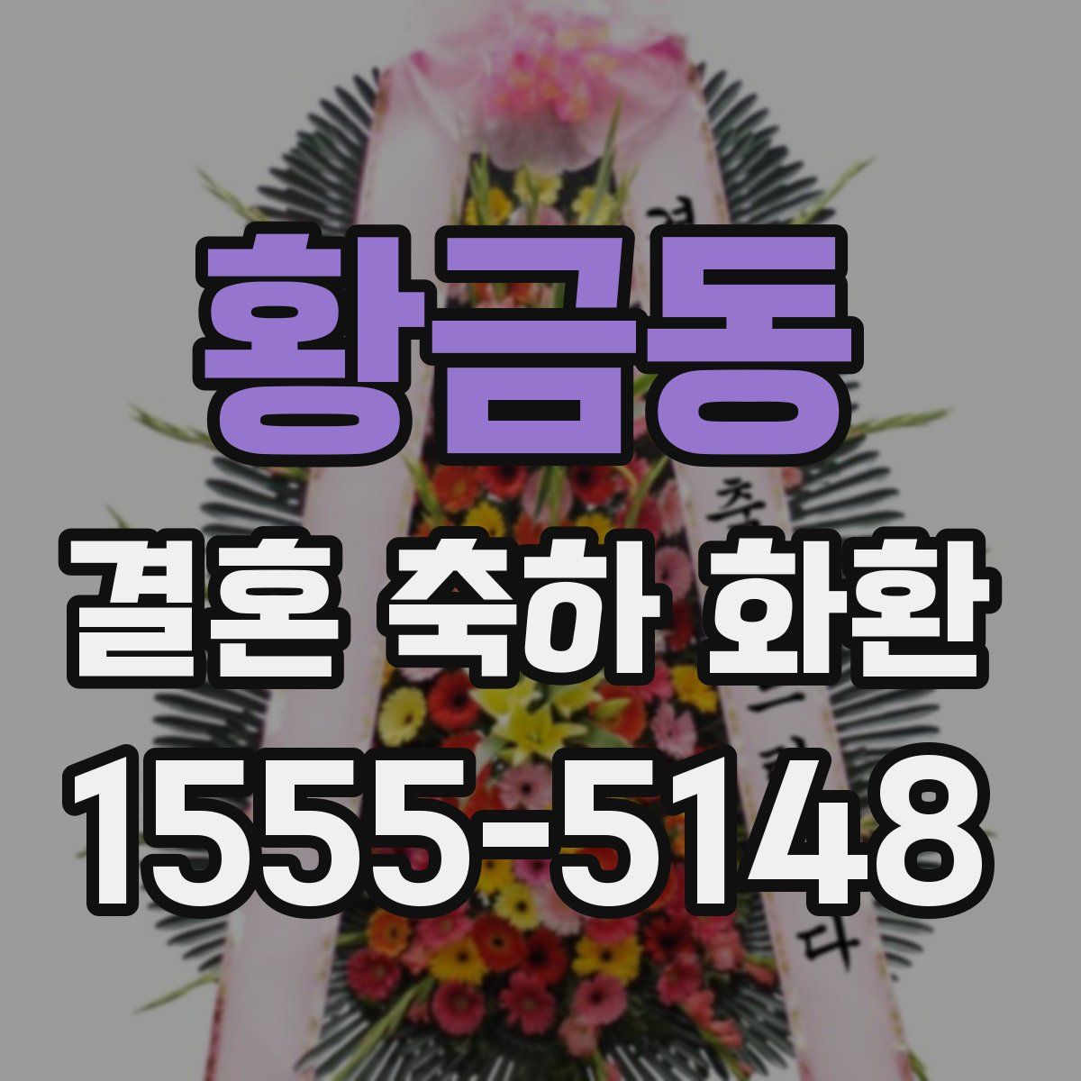 황금동 결혼 축하 화환