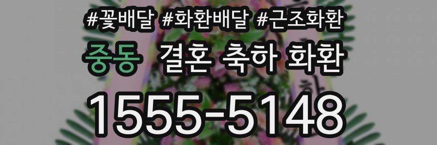중동 결혼 축하 화환