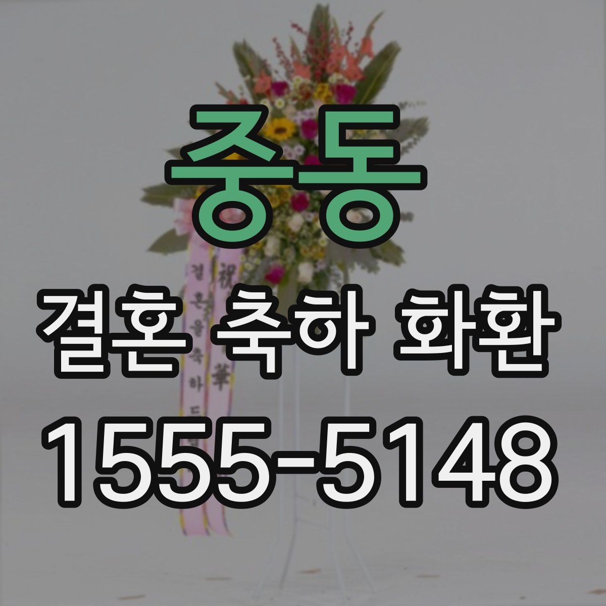 중동 결혼 축하 화환