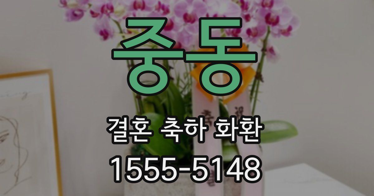 중동 결혼 축하 화환