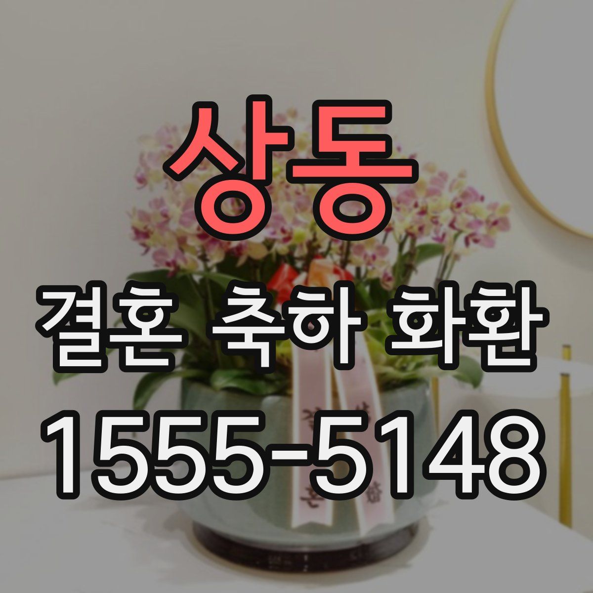 상동 결혼 축하 화환