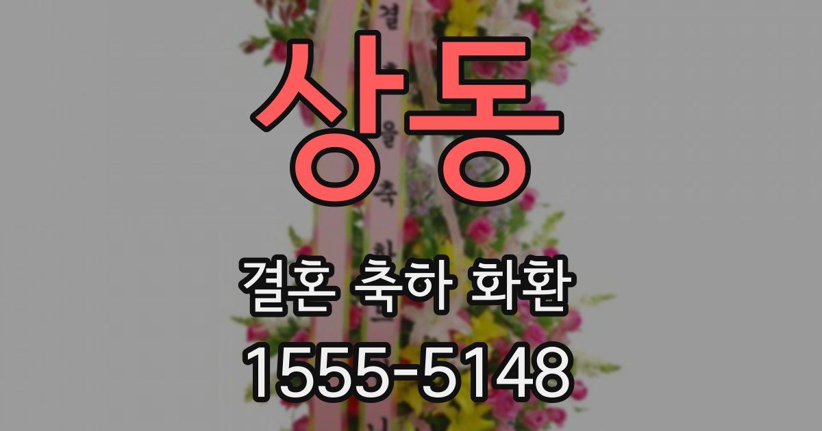 상동 결혼 축하 화환