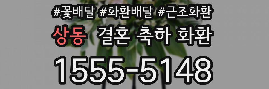 상동 결혼 축하 화환