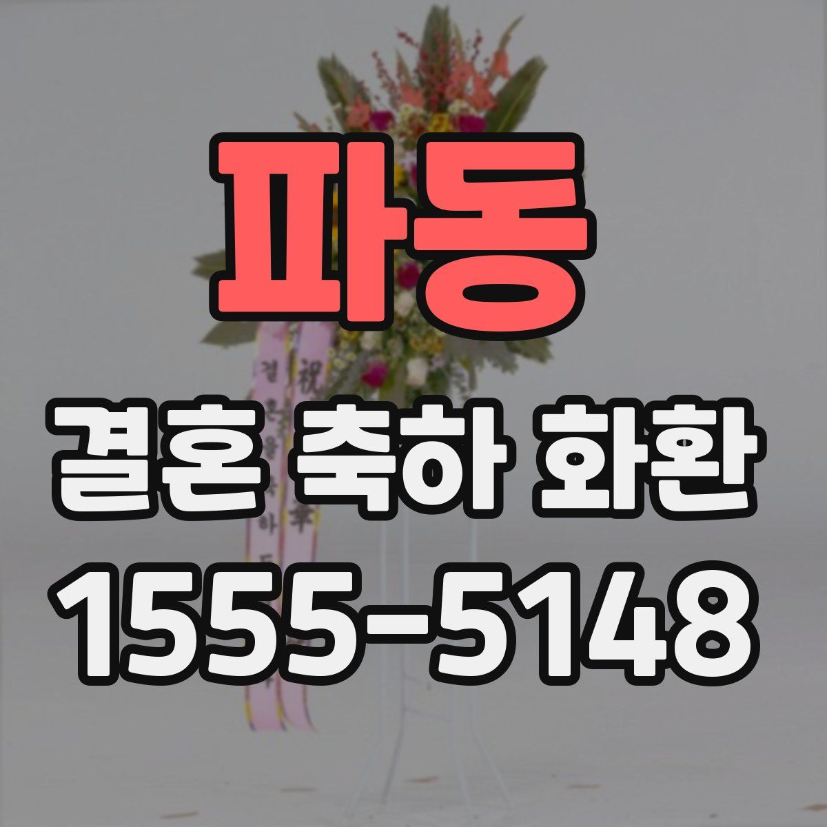 파동 결혼 축하 화환
