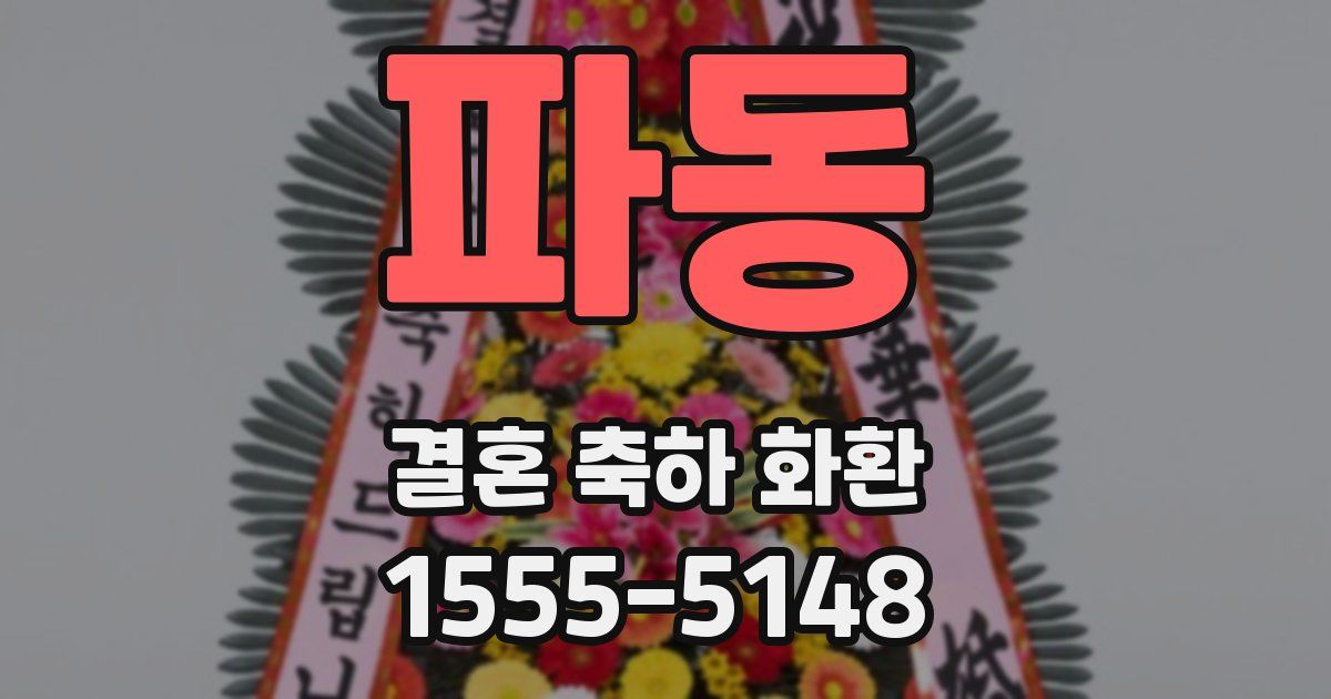 파동 결혼 축하 화환