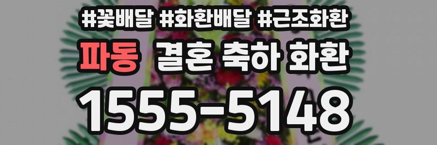 파동 결혼 축하 화환