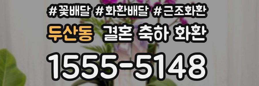 두산동 결혼 축하 화환