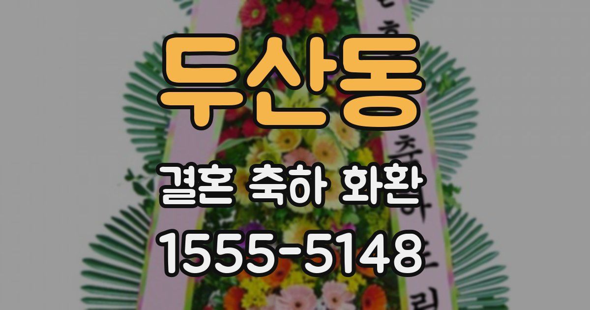 두산동 결혼 축하 화환