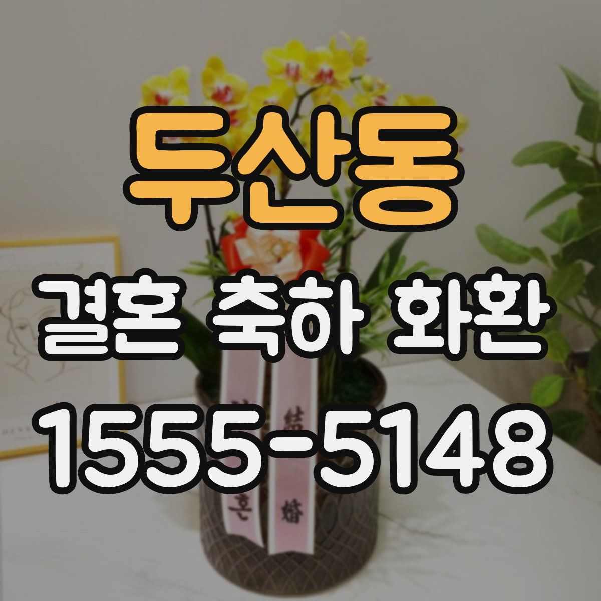 두산동 결혼 축하 화환