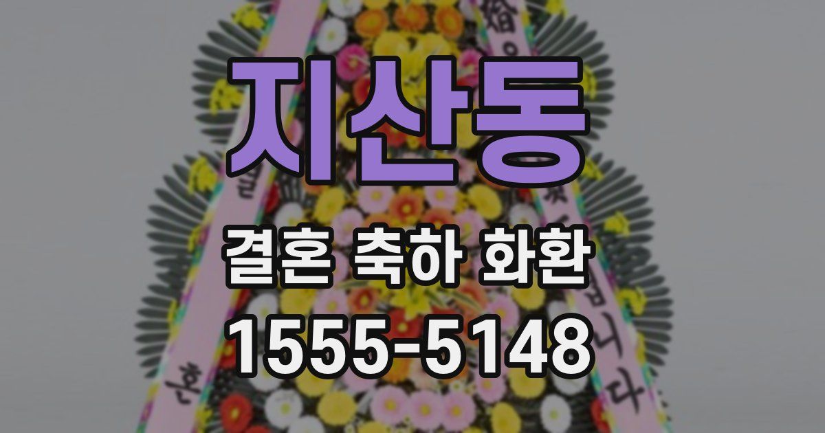 지산동 결혼 축하 화환