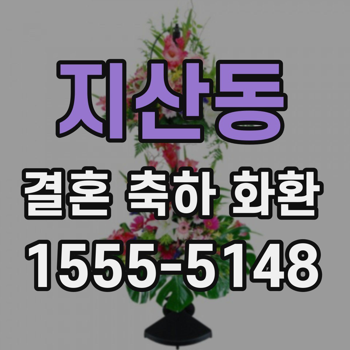 지산동 결혼 축하 화환