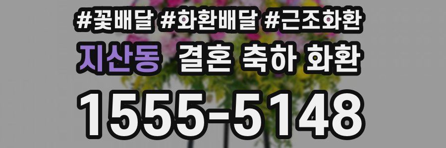 지산동 결혼 축하 화환