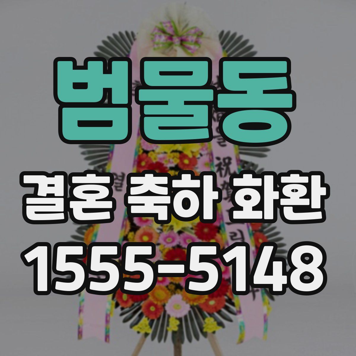 범물동 결혼 축하 화환