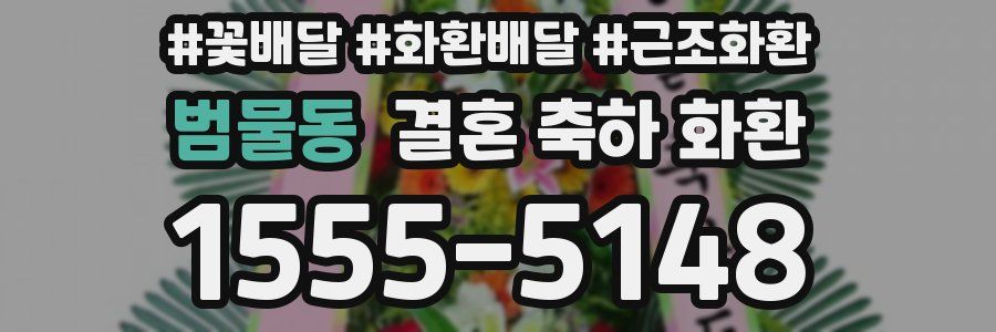 범물동 결혼 축하 화환