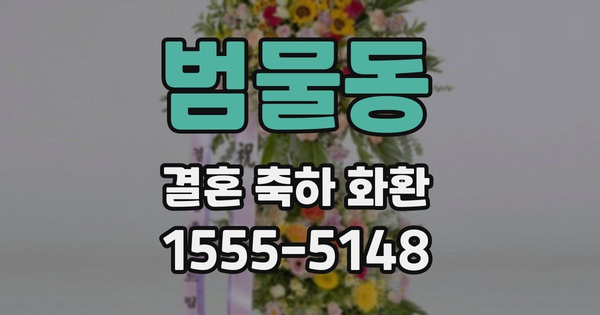 범물동 결혼 축하 화환