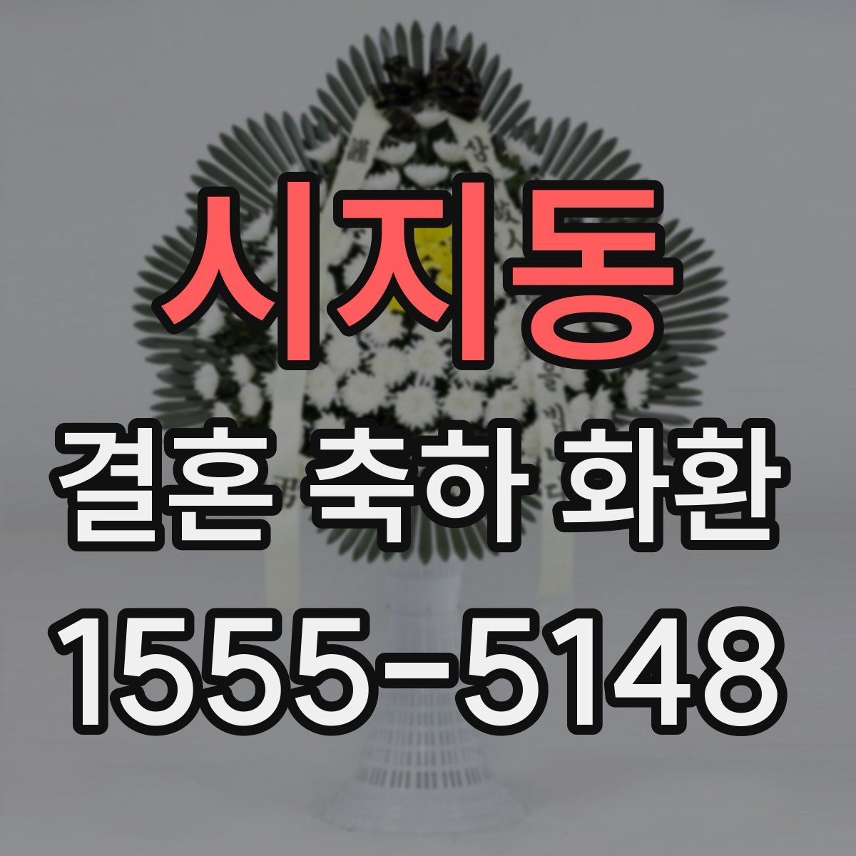시지동 결혼 축하 화환