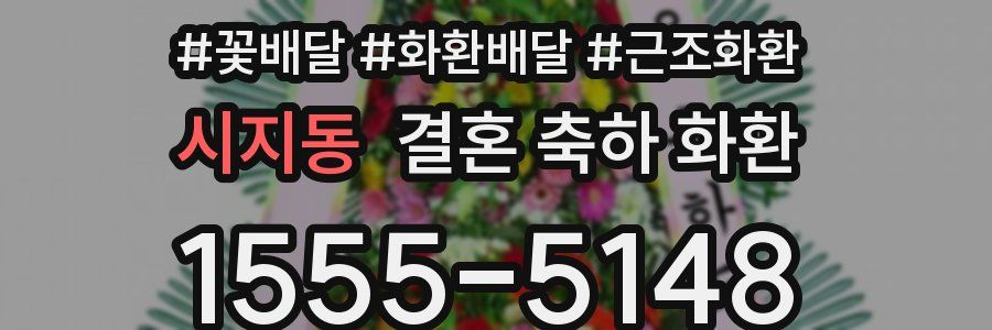 시지동 결혼 축하 화환