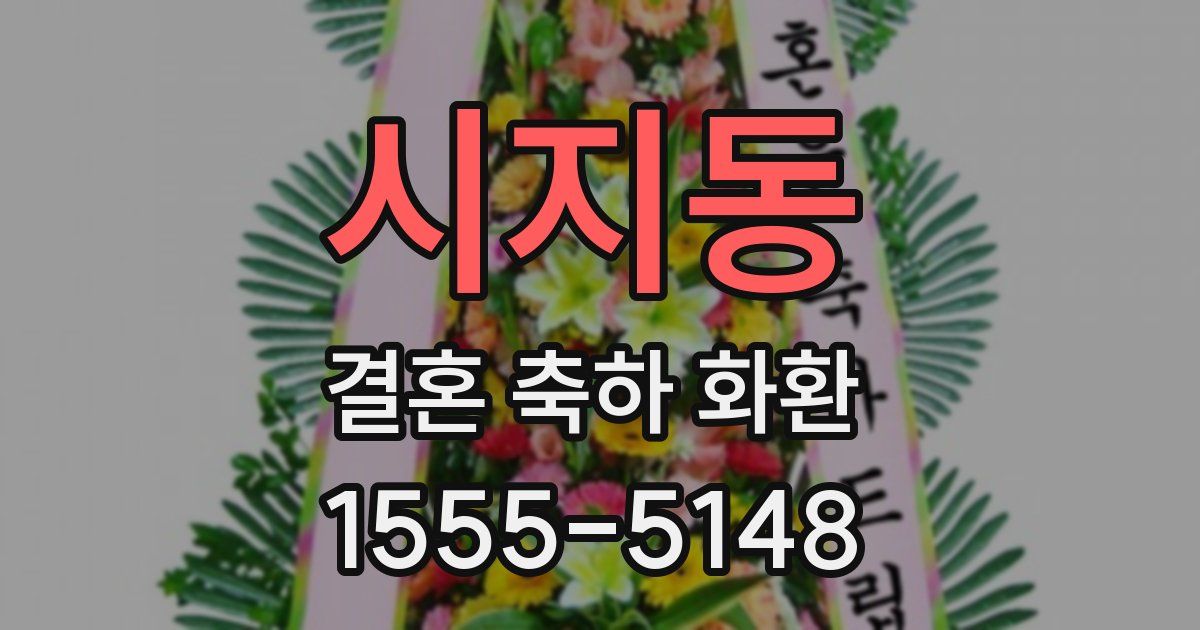 시지동 결혼 축하 화환