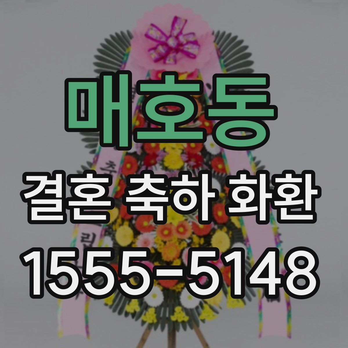 매호동 결혼 축하 화환