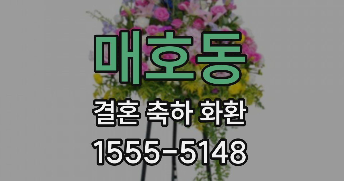 매호동 결혼 축하 화환