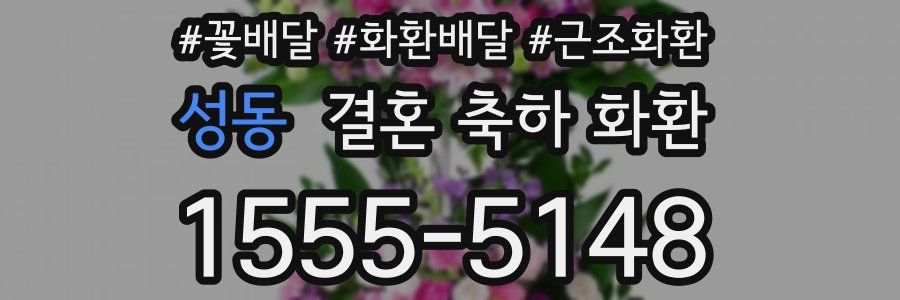 성동 결혼 축하 화환