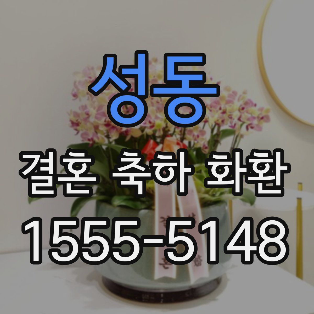 성동 결혼 축하 화환