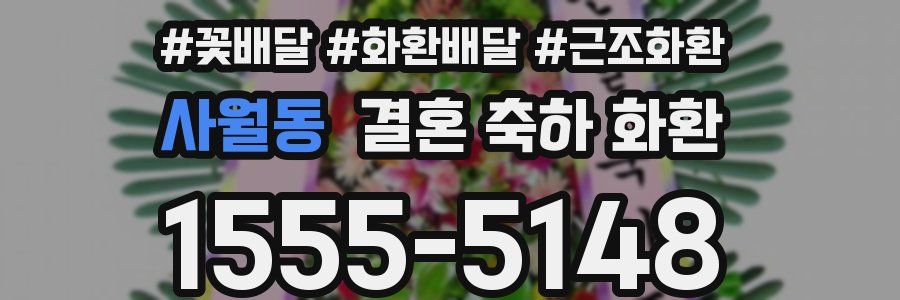 사월동 결혼 축하 화환