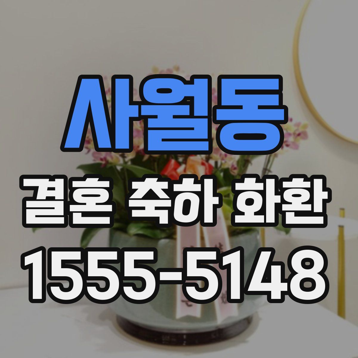 사월동 결혼 축하 화환