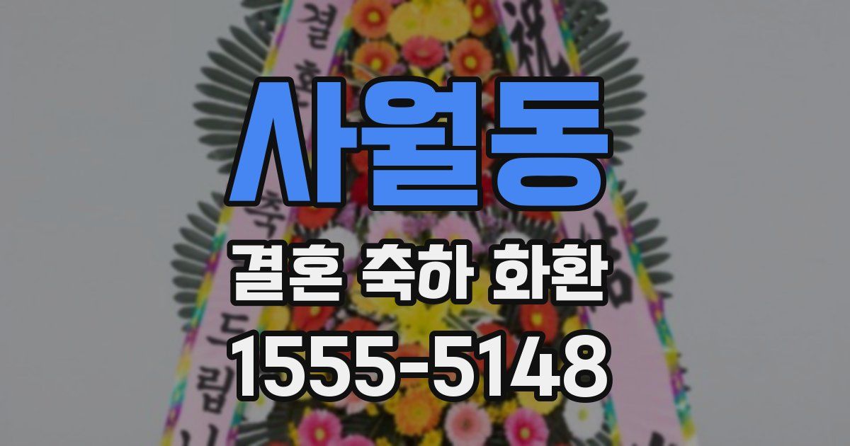 사월동 결혼 축하 화환