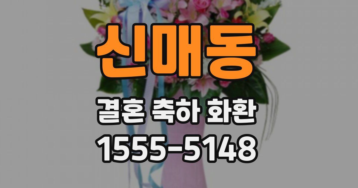 신매동 결혼 축하 화환