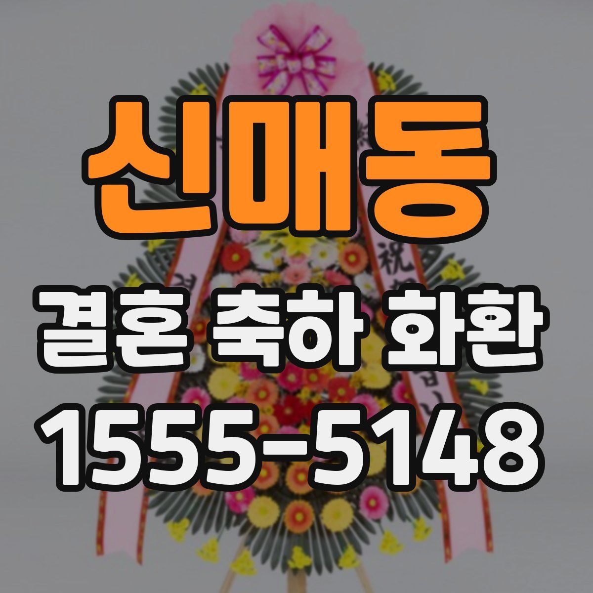 신매동 결혼 축하 화환