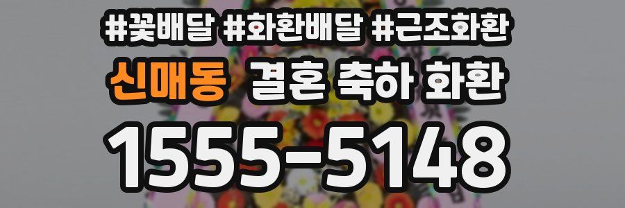 신매동 결혼 축하 화환