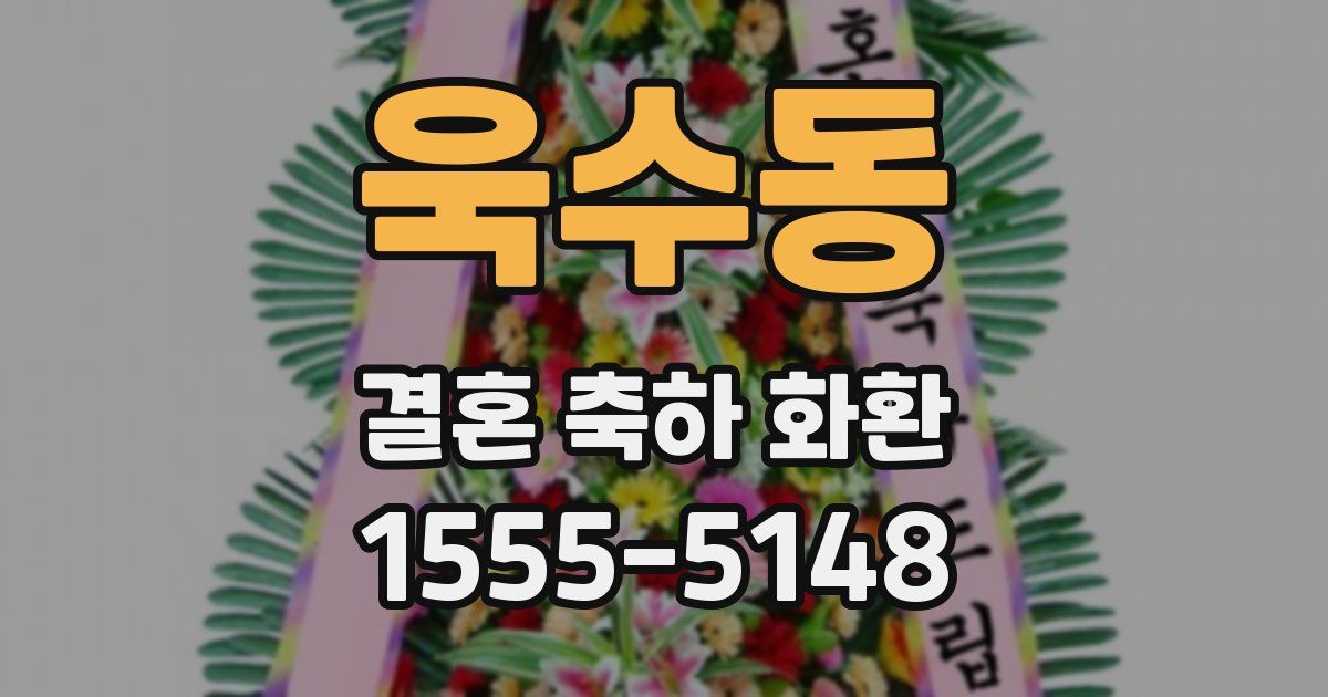 욱수동 결혼 축하 화환
