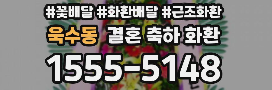 욱수동 결혼 축하 화환