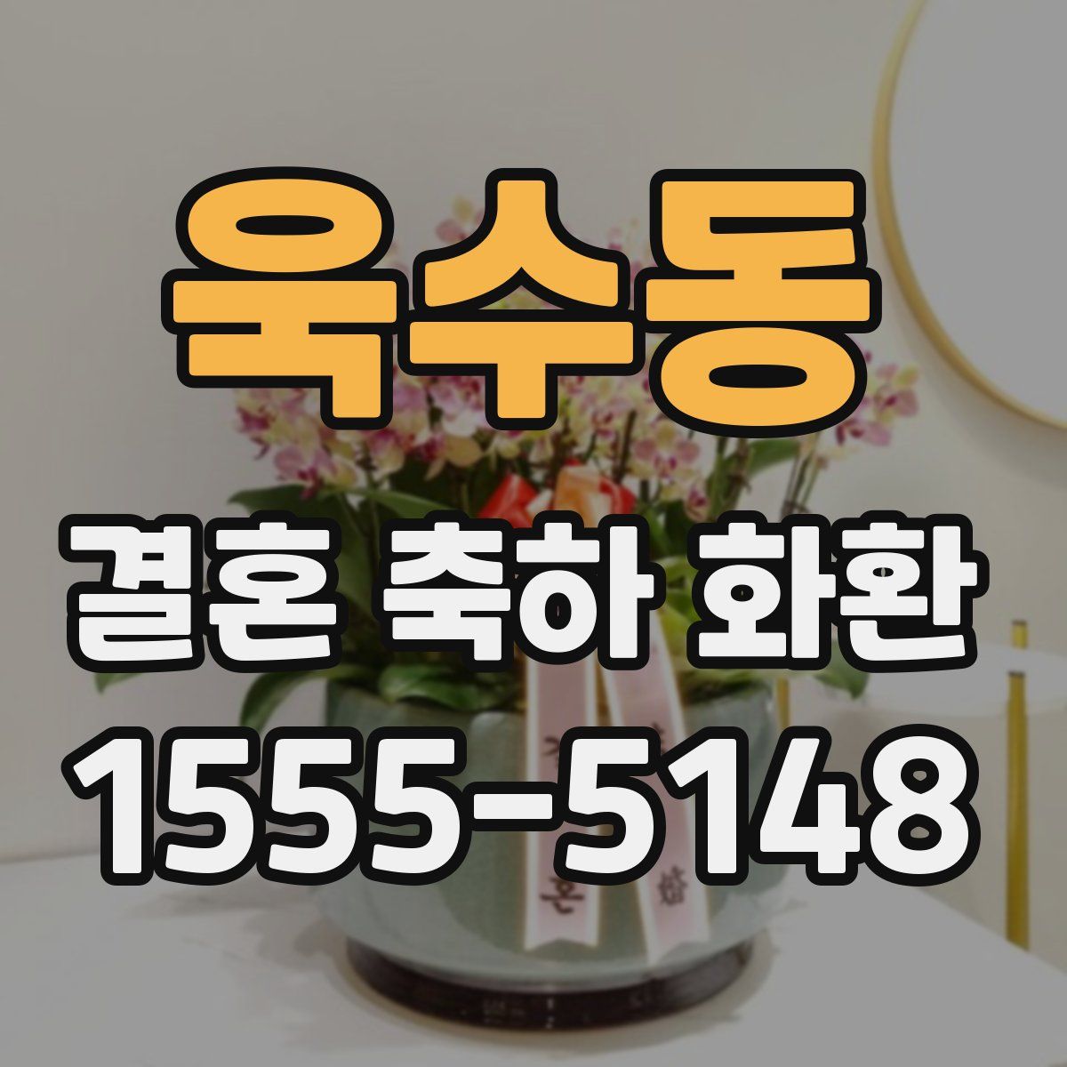 욱수동 결혼 축하 화환