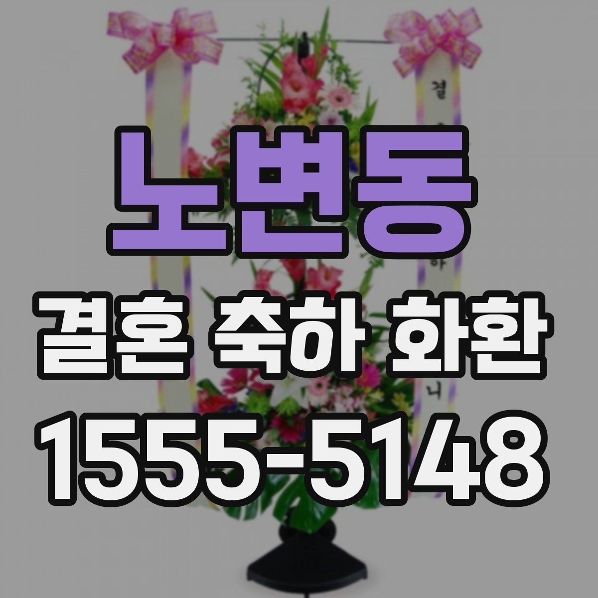 노변동 결혼 축하 화환 현장 분위기와 어울리는 디자인