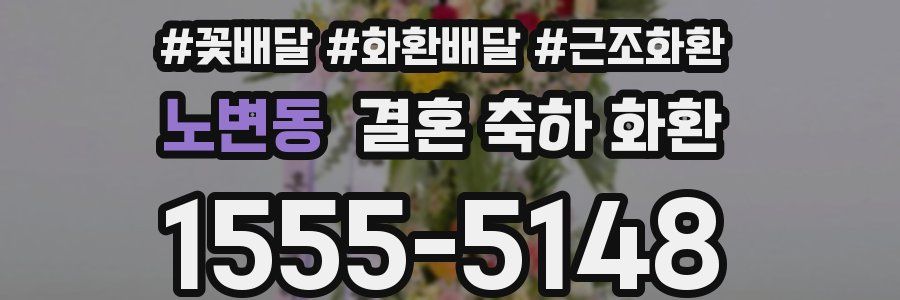 노변동 결혼 축하 화환