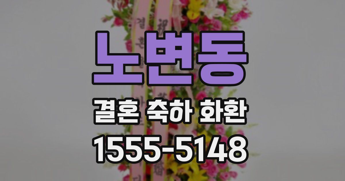 노변동 결혼 축하 화환