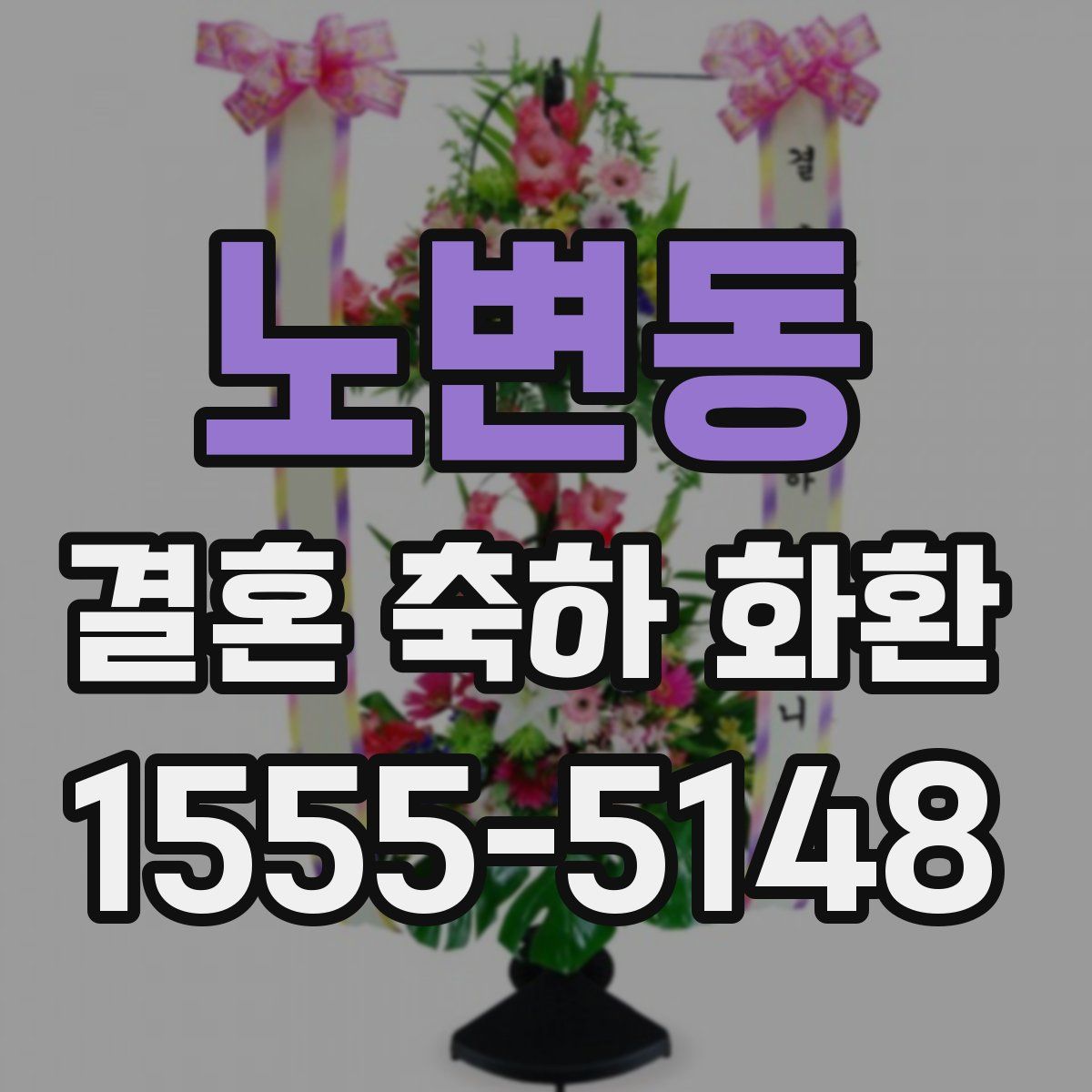 노변동 결혼 축하 화환