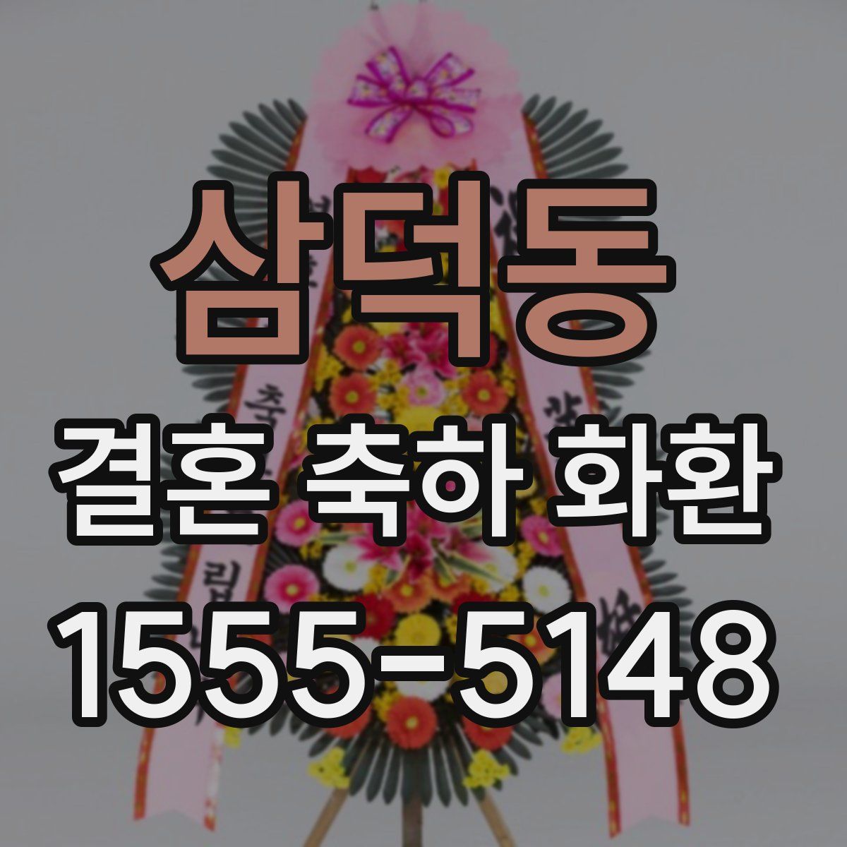 삼덕동 결혼 축하 화환