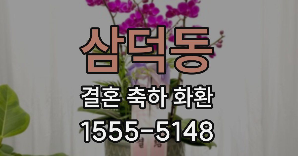 삼덕동 결혼 축하 화환