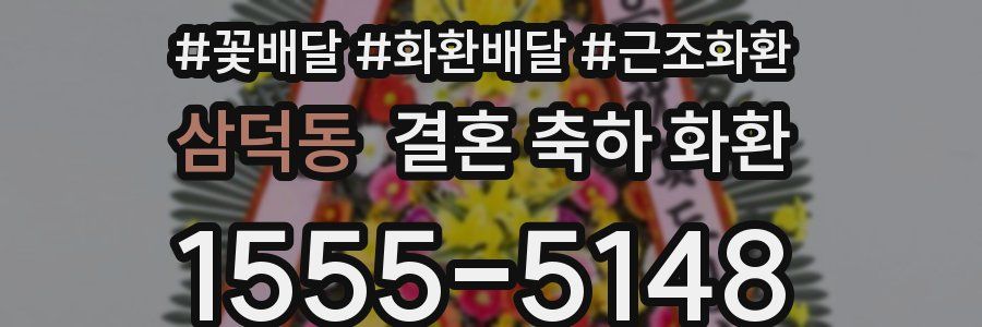 삼덕동 결혼 축하 화환