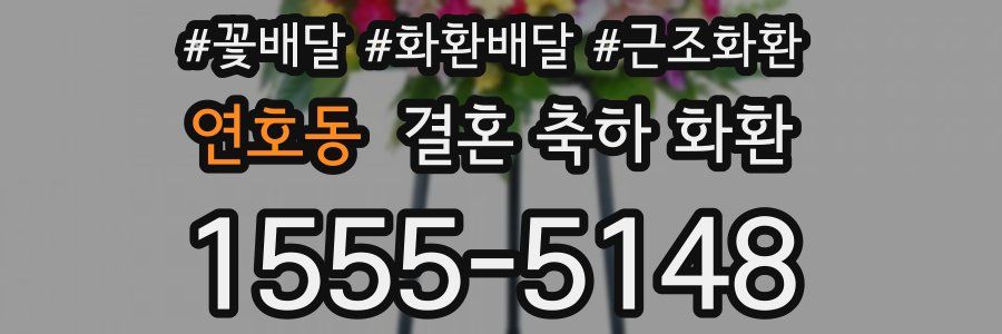 연호동 결혼 축하 화환