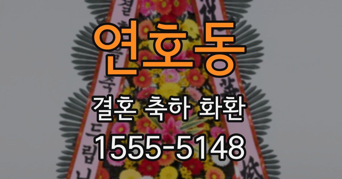 연호동 결혼 축하 화환