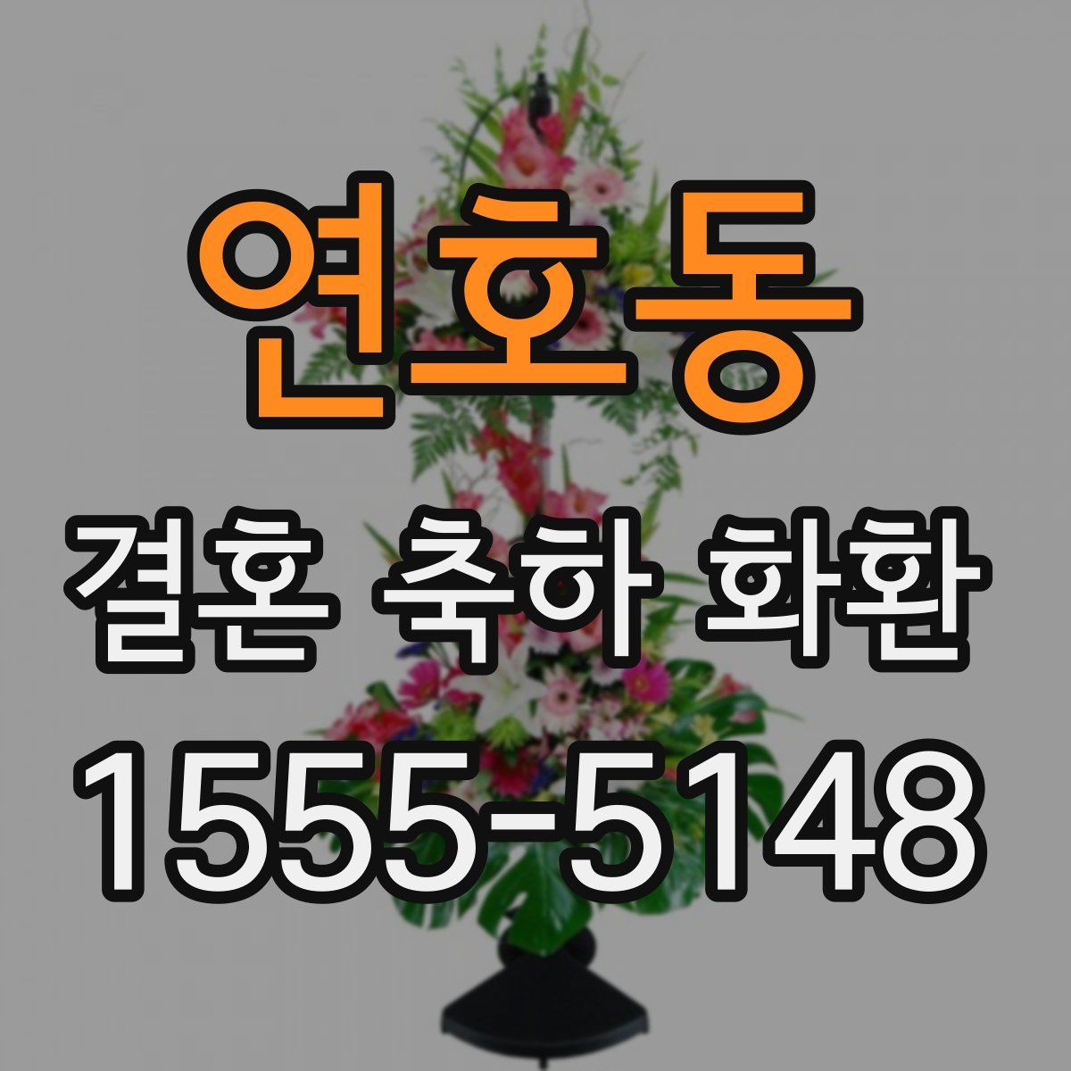 연호동 결혼 축하 화환