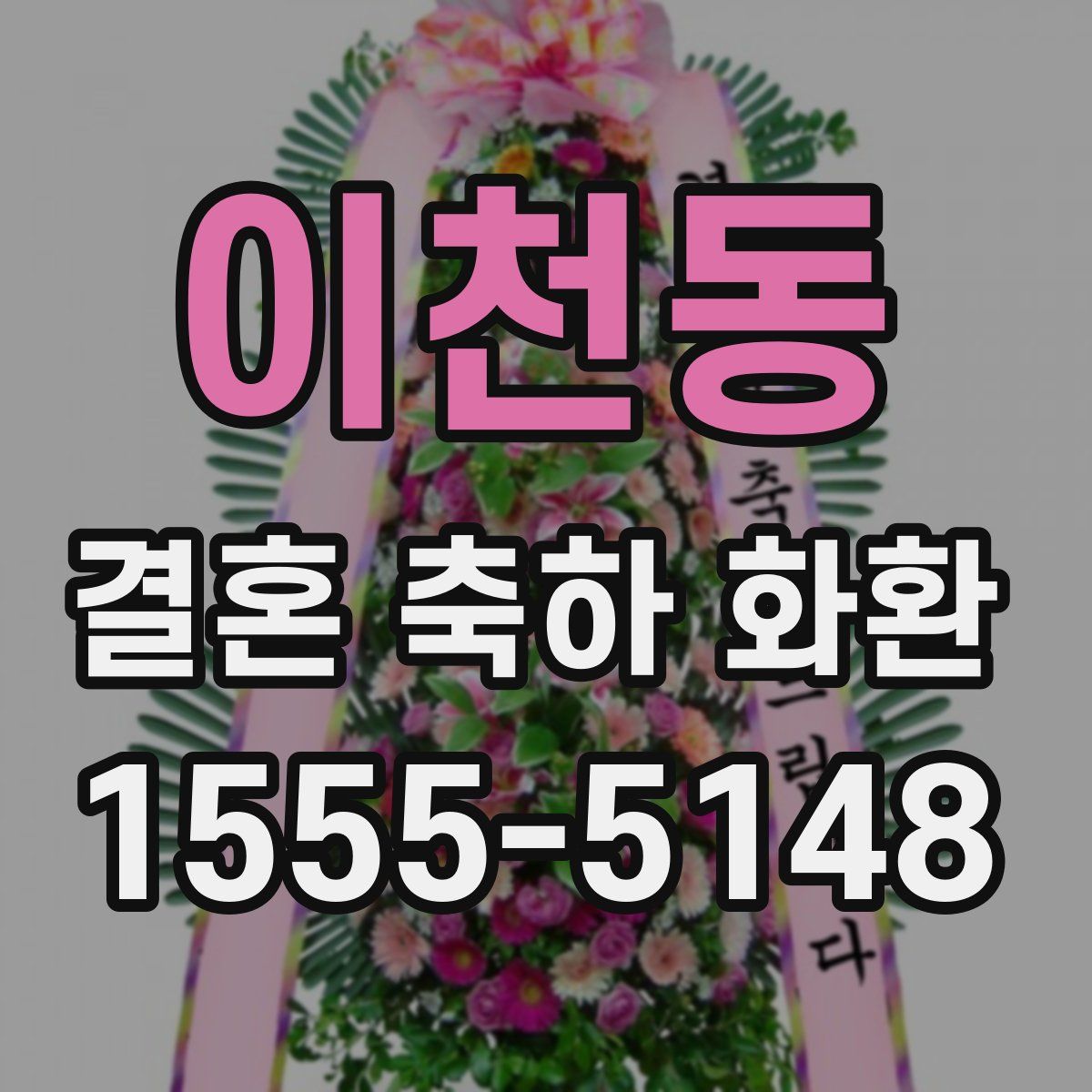 이천동 결혼 축하 화환