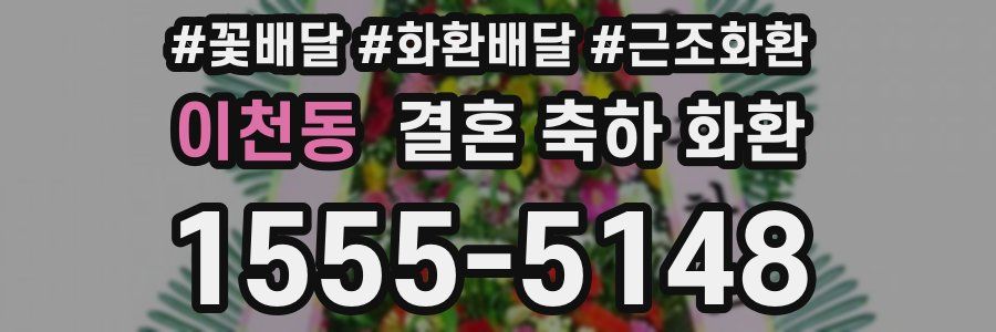 이천동 결혼 축하 화환