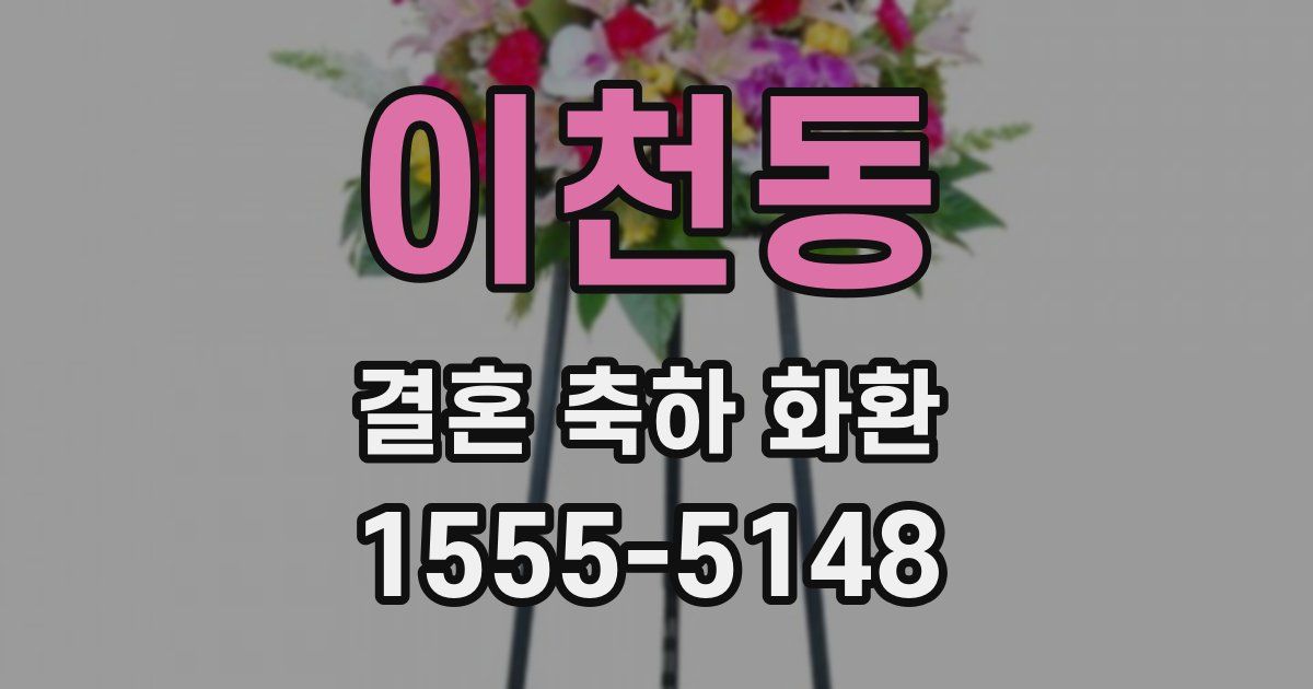 이천동 결혼 축하 화환