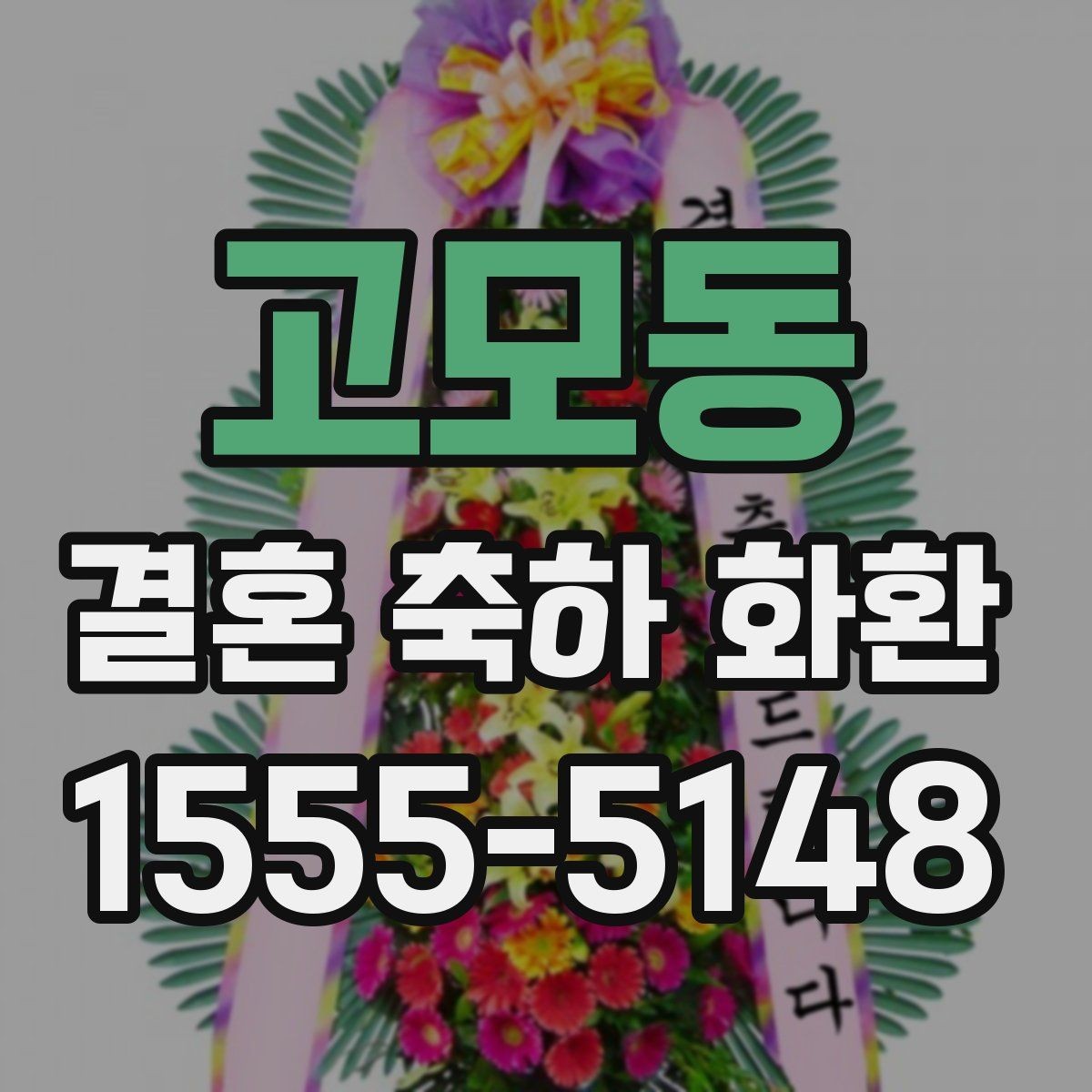 고모동 결혼 축하 화환 자연스럽게 준비하는 순서